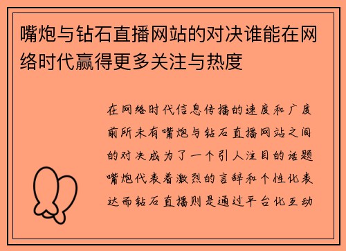 嘴炮与钻石直播网站的对决谁能在网络时代赢得更多关注与热度