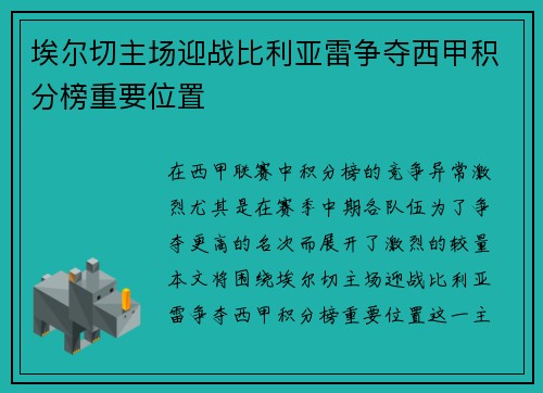 埃尔切主场迎战比利亚雷争夺西甲积分榜重要位置