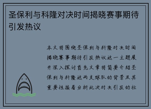 圣保利与科隆对决时间揭晓赛事期待引发热议