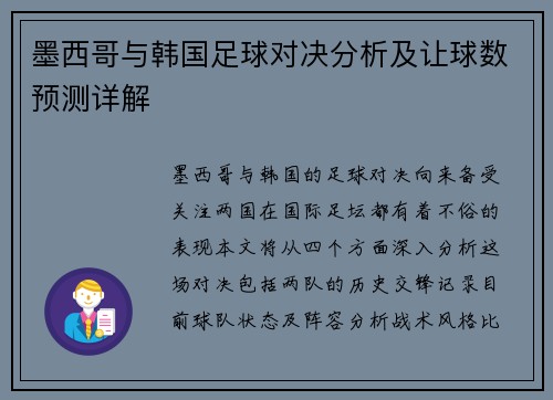 墨西哥与韩国足球对决分析及让球数预测详解