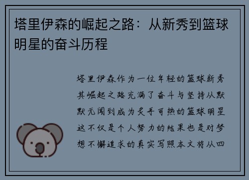 塔里伊森的崛起之路：从新秀到篮球明星的奋斗历程