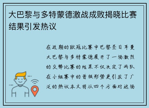 大巴黎与多特蒙德激战成败揭晓比赛结果引发热议
