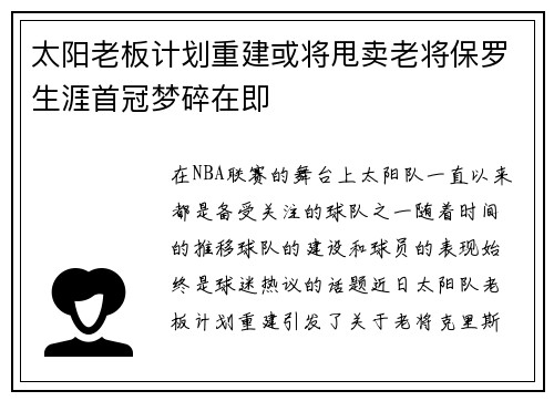 太阳老板计划重建或将甩卖老将保罗生涯首冠梦碎在即