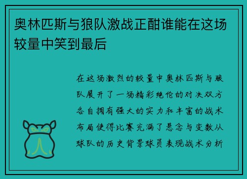 奥林匹斯与狼队激战正酣谁能在这场较量中笑到最后