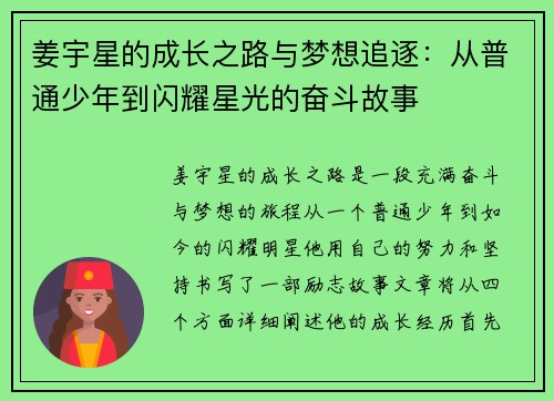 姜宇星的成长之路与梦想追逐：从普通少年到闪耀星光的奋斗故事