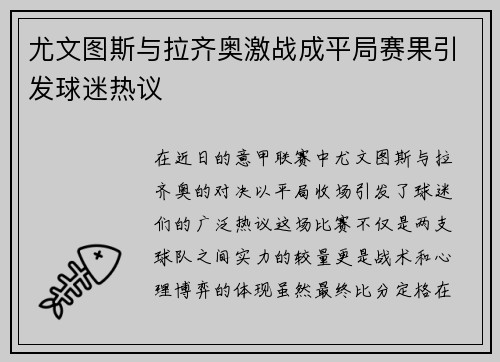 尤文图斯与拉齐奥激战成平局赛果引发球迷热议