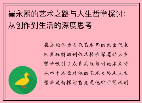 崔永熙的艺术之路与人生哲学探讨：从创作到生活的深度思考