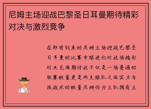 尼姆主场迎战巴黎圣日耳曼期待精彩对决与激烈竞争