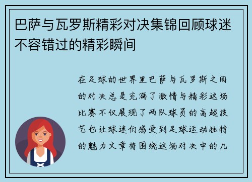 巴萨与瓦罗斯精彩对决集锦回顾球迷不容错过的精彩瞬间