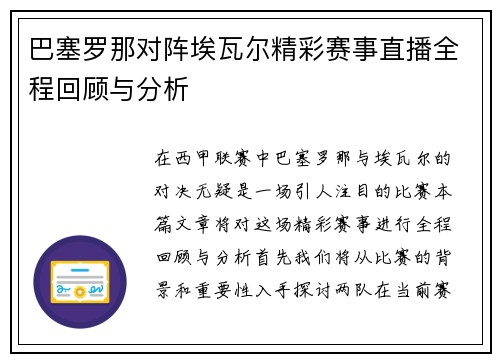 巴塞罗那对阵埃瓦尔精彩赛事直播全程回顾与分析