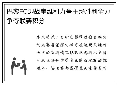 巴黎FC迎战奎维利力争主场胜利全力争夺联赛积分