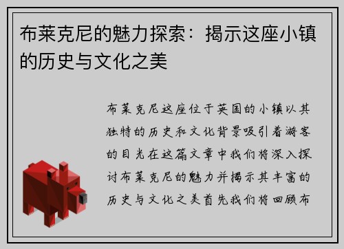 布莱克尼的魅力探索：揭示这座小镇的历史与文化之美