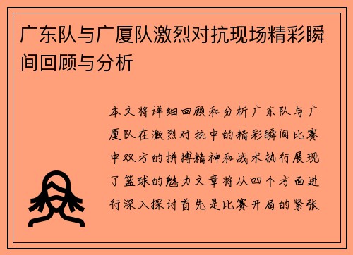 广东队与广厦队激烈对抗现场精彩瞬间回顾与分析