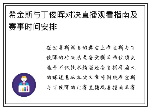 希金斯与丁俊晖对决直播观看指南及赛事时间安排