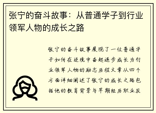 张宁的奋斗故事：从普通学子到行业领军人物的成长之路