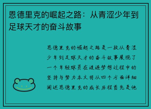 恩德里克的崛起之路：从青涩少年到足球天才的奋斗故事