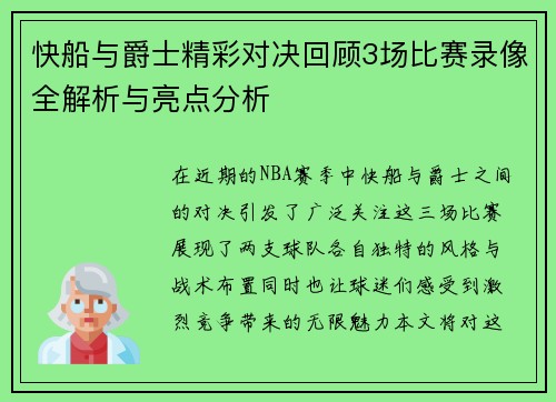 快船与爵士精彩对决回顾3场比赛录像全解析与亮点分析