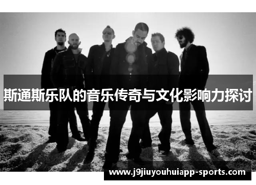 斯通斯乐队的音乐传奇与文化影响力探讨